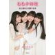 ももクロ改―4人と新たに目指す未来 [単行本]