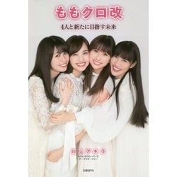 ももクロ改―4人と新たに目指す未来 [単行本]