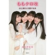 ももクロ改―4人と新たに目指す未来 [単行本]