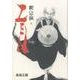 ZEN釈宗演 上 [単行本]