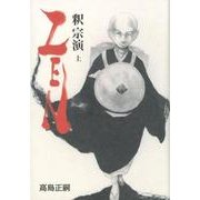 ZEN釈宗演 上 [単行本]
