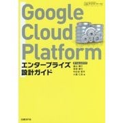 Google Cloud Platform エンタープライズ設計ガイド [単行本]