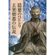 隠徳のひじり玄賓僧都の伝説 [単行本]