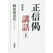 正信偈講話〈上〉 新装版 [単行本]