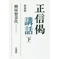 正信偈講話〈下〉 新装版 [単行本]