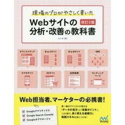 現場のプロがやさしく書いたWebサイトの分析・改善の教科書 改訂2版 [単行本]