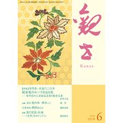 観世 2018年 06月号 [雑誌]