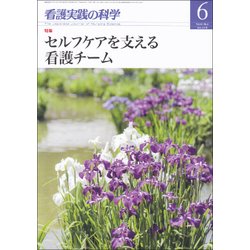 看護実践の科学 2018年 06月号 [雑誌]