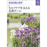 看護実践の科学 2018年 06月号 [雑誌]