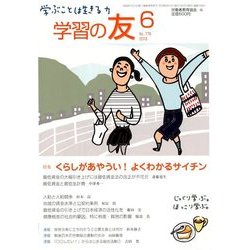 学習の友 2018年 06月号 [雑誌]