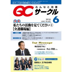 QC (キューシー) サークル 2018年 06月号 [雑誌]