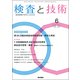検査と技術 2018年 06月号 [雑誌]