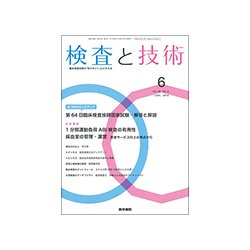 検査と技術 2018年 06月号 [雑誌]