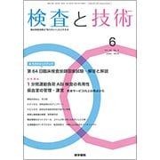 検査と技術 2018年 06月号 [雑誌]