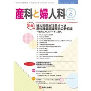 産科と婦人科 2018年 06月号 [雑誌]