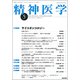 精神医学 2018年 05月号 [雑誌]