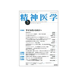 精神医学 2018年 05月号 [雑誌]