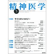 精神医学 2018年 05月号 [雑誌]