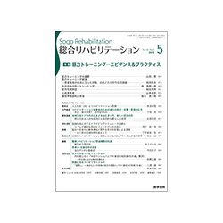 総合リハビリテーション 2018年 05月号 [雑誌]