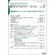 総合リハビリテーション 2018年 05月号 [雑誌]