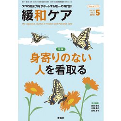 緩和ケア 2018年 05月号 [雑誌]