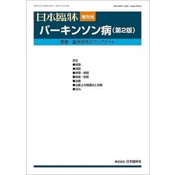 増刊日本臨床 2018年 05月号 [雑誌]