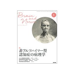 BRAIN AND NERVE (ブレイン・アンド・ナーヴ) - 神経研究の進歩 2018年 05月号 [雑誌]