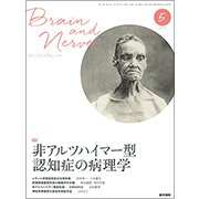 BRAIN AND NERVE (ブレイン・アンド・ナーヴ) - 神経研究の進歩 2018年 05月号 [雑誌]
