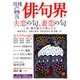 俳句界 2018年 06月号 [雑誌]