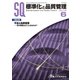 標準化と品質管理 2018年 06月号 [雑誌]