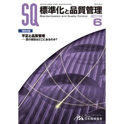 標準化と品質管理 2018年 06月号 [雑誌]