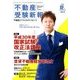 不動産受験新報 2018年 07月号 [雑誌]