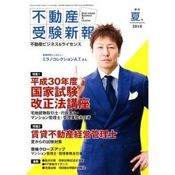 不動産受験新報 2018年 07月号 [雑誌]