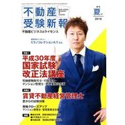 不動産受験新報 2018年 07月号 [雑誌]