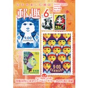 郵趣(ユウシュ) 2018年 06月号 [雑誌]