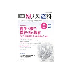 臨床婦人科産科 2018年 05月号 [雑誌]
