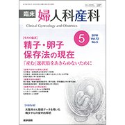 臨床婦人科産科 2018年 05月号 [雑誌]