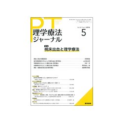 理学療法ジャーナル 2018年 05月号 [雑誌]