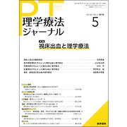 理学療法ジャーナル 2018年 05月号 [雑誌]