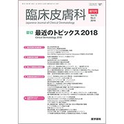 増刊 臨床皮膚科 2018年 04月号 [雑誌]