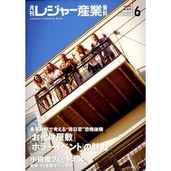 月刊 レジャー産業資料 2018年 06月号 [雑誌]