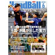 Handball (ハンドボール) 2018年 06月号 [雑誌]