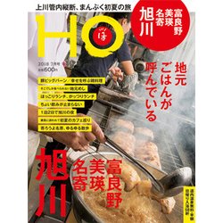 HO(ほ) 2018年 07月号 [雑誌]