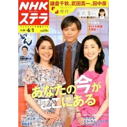 NHKウィークリー・ステラ 2018年 6/1号 [雑誌]