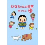 ひなちゃんの日常 21（産経コミック） [単行本]