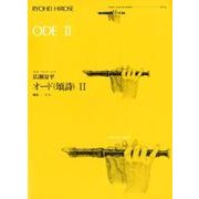 広瀬量平オード(頌詩) 2（ゼンオンリコーダーピース 28） [ムック・その他]