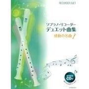 ソプラノ・リコーダー・デュエット曲集感動の名曲 [ムック・その他]