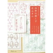がなはようこの四季の刺し子 花ふきん [単行本]