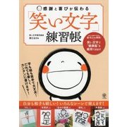 感謝と喜びが伝わる「笑い文字」練習帳 [単行本]