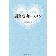 現代プリンセス式副業成功レッスン [単行本]